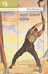 Ангел зимней войны, Якобсен Рой купить книгу в Либроруме