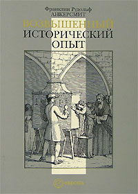 Возвышенный исторический опыт, Анкерсмит Франклин купить книгу в Либроруме