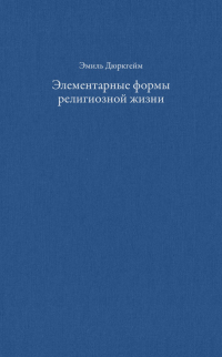 Элементарные формы религиозной жизни. Тотемическая система в Австралии, Дюркгейм Эмиль купить книгу в Либроруме