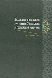 Духовные правления мусульман Закавказья в Российской империи. XIX-начало ХХ в., купить книгу в Либроруме Духовные правления мусульман Закавказья в Российской империи. XIX-начало ХХ в., купить книгу в Либроруме