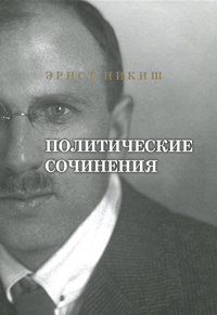 Политические сочинения, Никиш Эрнст купить книгу в Либроруме