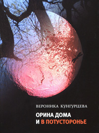 Орина дома и в Потусторонье, купить книгу в Либроруме Орина дома и в Потусторонье, купить книгу в Либроруме