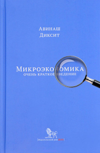 Микроэкономика. Очень краткое введение, Диксит Авинаш купить книгу в Либроруме Микроэкономика. Очень краткое введение, Диксит Авинаш купить книгу в Либроруме