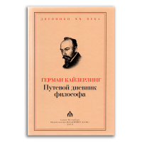 Путевой дневник философа, Кайзерлинг Герман купить книгу в Либроруме