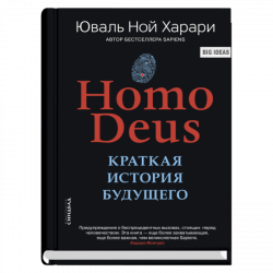 Homo Deus. Краткая история будущего, Харари Юваль Ной купить книгу в Либроруме Homo Deus. Краткая история будущего, Харари Юваль Ной купить книгу в Либроруме