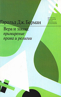 Вера и закон. Примирение права и религии, Берман Гарольд Дж. купить книгу в Либроруме