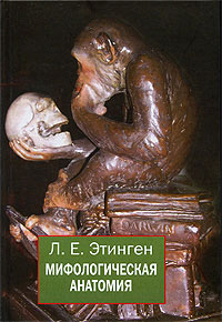 Мифологическая анатомия, Этинген Л. купить книгу в Либроруме Мифологическая анатомия, Этинген Л. купить книгу в Либроруме