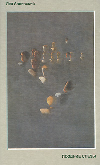 Поздние слезы. Заметки вольного кинозрителя, Аннинский Лев купить книгу в Либроруме