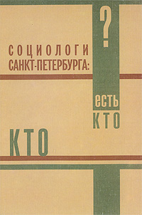 Социологи Санкт-Петербурга. Кто есть кто?, купить книгу в Либроруме