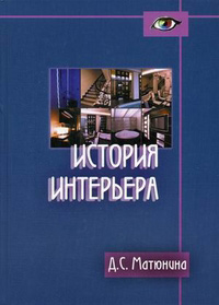 История интерьера, Матюнина Дарья Сергеевна купить книгу в Либроруме История интерьера, Матюнина Дарья Сергеевна купить книгу в Либроруме