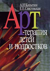 Арт-терапия детей и подростков, купить книгу в Либроруме Арт-терапия детей и подростков, купить книгу в Либроруме