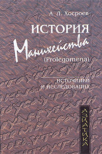 История манихейства (Prolegomena), Хосроев А. Л. купить книгу в Либроруме История манихейства (Prolegomena), Хосроев А. Л. купить книгу в Либроруме