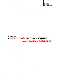 Неизвестный Петр Митурич. Материалы к биографии, Митурич С. купить книгу в Либроруме