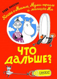 Что дальше? Книга о Мюмле, Муми-тролле и Малышке Мю, Янссон Туве купить книгу в Либроруме Что дальше? Книга о Мюмле, Муми-тролле и Малышке Мю, Янссон Туве купить книгу в Либроруме