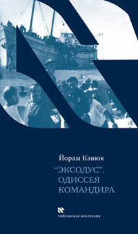 Эксодус. Одиссея командира, Канюк Йорам купить книгу в Либроруме