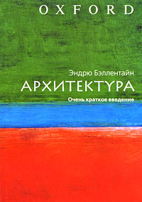 Архитектура. Очень краткое введение, Бэллентайн Эндрю купить книгу в Либроруме