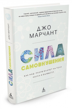 Сила самовнушения. Как наш разум влияет на тело. Наука и вымысел, Марчант Джо купить книгу в Либроруме Сила самовнушения. Как наш разум влияет на тело. Наука и вымысел, Марчант Джо купить книгу в Либроруме