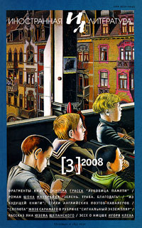 Иностранная литература № 3 2008 Иностранная литература № 3 2008