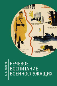 Речевое воспитание военнослужащих, Зверев Сергей Эдуардович купить книгу в Либроруме Речевое воспитание военнослужащих, Зверев Сергей Эдуардович купить книгу в Либроруме