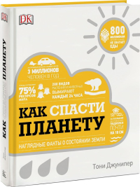 Как спасти планету. Наглядные факты о состоянии Земли, Джунипер Тони купить книгу в Либроруме Как спасти планету. Наглядные факты о состоянии Земли, Джунипер Тони купить книгу в Либроруме