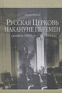 Русская Церковь накануне перемен (конец 1890-х - 1918 гг.), Фирсов Сергей купить книгу в Либроруме