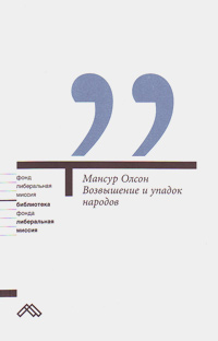 Возвышение и упадок народов, Олсон Мансур купить книгу в Либроруме