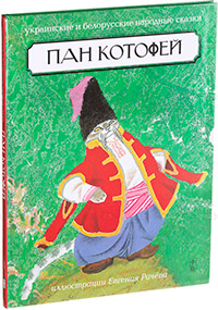 Пан Котофей. Украинские и белорусские народные сказки, купить книгу в Либроруме Пан Котофей. Украинские и белорусские народные сказки, купить книгу в Либроруме