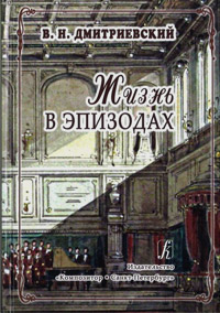 Жизнь в эпизодах, Дмитриевский Виталий Николаевич купить книгу в Либроруме