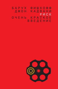 Риск. Очень краткое введение, Фишхофф Барух Кадвани Джон купить книгу в Либроруме