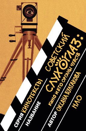 Советский слухоглаз: Кино и его органы чувств, Булгакова Оксана Леонидовна купить книгу в Либроруме