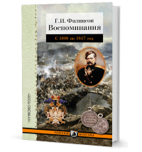 Воспоминания. Геннадий Филипсон, Филипсон Геннадий купить книгу в Либроруме