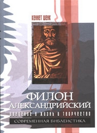 Филон Александрийский. Введение в жизнь и творчество, Шенк Кеннет купить книгу в Либроруме Филон Александрийский. Введение в жизнь и творчество, Шенк Кеннет купить книгу в Либроруме