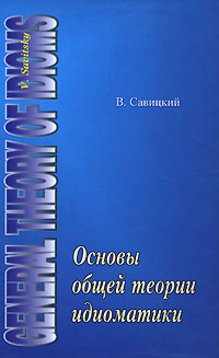 Основы общей теории идиоматики, купить книгу в Либроруме