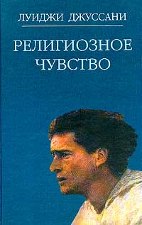 Религиозное чувство: Путь: Кн. 1 (пер. с итал. Глинки Е.), Л. Джуссани купить книгу в Либроруме Религиозное чувство: Путь: Кн. 1 (пер. с итал. Глинки Е.), Л. Джуссани купить книгу в Либроруме