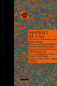 Аделаида Брауншвейгская, принцесса Саксонская, Маркиз де Сад купить книгу в Либроруме