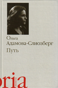 Путь, Адамова-Слиозберг Ольга Львовна купить книгу в Либроруме