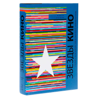 Звезды кино. Хроника величайших звезд мирового кинематографа, Смит Йен Хайдн купить книгу в Либроруме