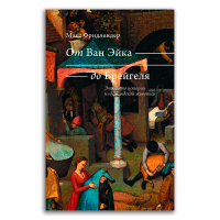 От Ван Эйка до Брейгеля. Этюды по истории нидерландской живописи, Фридлендер Макс купить книгу в Либроруме