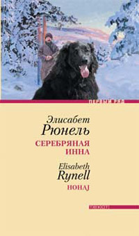 Серебряная Инна, Рюнель Элисабет купить книгу в Либроруме