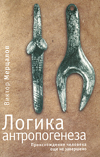 Логика антропогенеза. Происхождение человека, Мерцалов Виктор купить книгу в Либроруме Логика антропогенеза. Происхождение человека, Мерцалов Виктор купить книгу в Либроруме