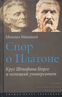 Спор о Платоне. Круг Штефана Георге и немецкий университет, Маяцкий Михаил Александрович купить книгу в Либроруме