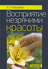 Восприятие незрячими красоты, Майданов А.С. купить книгу в Либроруме Восприятие незрячими красоты, Майданов А.С. купить книгу в Либроруме