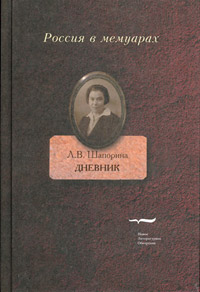 Любовь Васильевна Шапорина. Дневник. В двух томах, Шапорина Любовь Васильевна купить книгу в Либроруме
