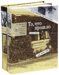 То, что прошло. В двух томах: Том первый: 1870 - 1917. Том второй: 1917 - 1942, Семенов-Тян-Шанский Вениамин Петрович купить книгу в Либроруме То, что прошло. В двух томах: Том первый: 1870 - 1917. Том второй: 1917 - 1942, Семенов-Тян-Шанский Вениамин Петрович купить книгу в Либроруме