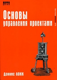 Основы управления проектами, Локк Дэннис купить книгу в Либроруме Основы управления проектами, Локк Дэннис купить книгу в Либроруме