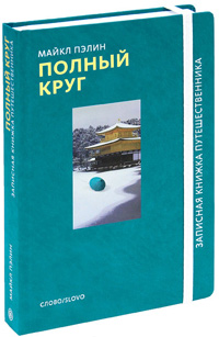 Полный круг, Пэлин Майкл купить книгу в Либроруме