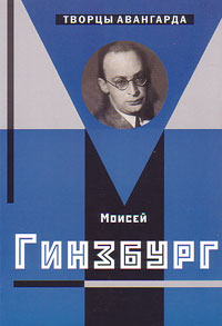 Моисей Гинзбург, Хан-Магомедов Селим Омарович купить книгу в Либроруме Моисей Гинзбург, Хан-Магомедов Селим Омарович купить книгу в Либроруме