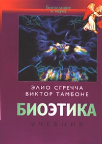 Биоэтика, купить книгу в Либроруме