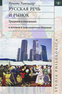 Русская речь и рынок. Традиции и инновации в деловом и повседневном общение, Ратмайр Ренате купить книгу в Либроруме Русская речь и рынок. Традиции и инновации в деловом и повседневном общение, Ратмайр Ренате купить книгу в Либроруме