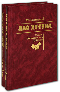 Дао Ху-Гуна. В 2-х книгах, Галенович Юрий купить книгу в Либроруме